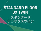 スタンダードデラックスツイン4-13F