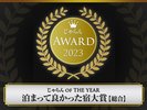 じゃらんOF THE YEAR2023 泊まって良かった宿大賞 総合3位(51〜100部屋部門)の高評価をいただきました!