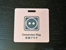 変換プラグのご用意ございます