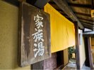 【貸切家族風呂】予約にてご案内となります。詳しくは各種プランをご覧ください。