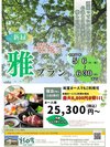 雅プラン