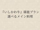 *『いしかわ牛』堪能プラン