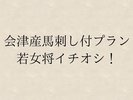 *会津産馬刺し付プラン