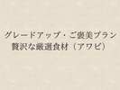 *ご褒美プラン