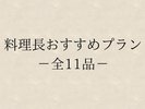 *料理長おすすめプラン