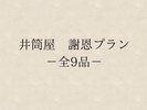 *井筒屋謝恩プラン