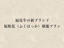 *酒どころ・ふくしまの酒粕を食べて育った新ブランド牛