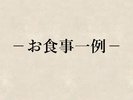 *お食事一例