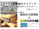 徳島市立図書館(はこらいふ図書館)タイアップ