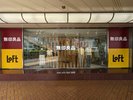 無印良品&Loft(アミコ1階玄関)