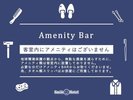アメニティバーのご案内
