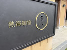 ホテルの館銘板