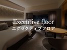 エグゼクティブフロア