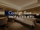 コンフォートフロア