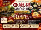 超!激得連泊企画 大好評につき、9/3(木)から再登場!(※7/17〜9/2は販売停止です)