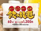 夕食レストランで飲み放題を実施しております♪