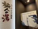男性大浴場入り口