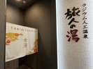 女性大浴場入り口