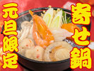 【期間限定】寄せ鍋