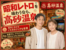 昭和レトロを味わいたいなら高砂温泉