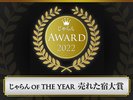 【じゃらん OF THE YEAR 2022 売れた宿大賞】東北第1位受賞(51室〜100室以下部門)