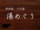 姉妹館 千代滝への湯めぐり(徒歩6分)