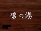 露天風呂と内湯