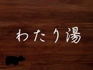 ヒノキ香る湯治場風のお風呂・露天風呂