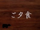 ご夕食
