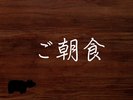 ご朝食