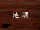 地酒