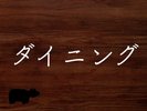 ダイニング