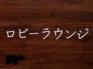 ロビーラウンジ