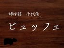 姉妹館 ビュッフェ
