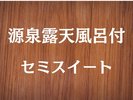 【26年新設/山側】広々テラスと源泉露天風呂付セミスイート