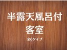 半露天風呂付客室は全6タイプございます。