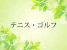 【館内施設(テニス・ゴルフ)のご案内】