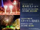 2026夏の花火打上