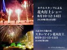 2026年夏の花火打上