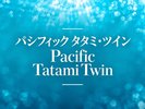 【パシフィックタタミツイン】