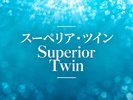 【スーペリアツイン】