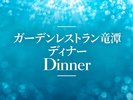 【ガーデンレストラン竜潭】