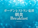 【ガーデンレストラン竜潭】朝食バイキング