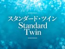 【スタンダードツイン】