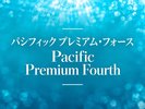 【パシフィックプレミアムフォース】