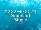 【スタンダードシングル】