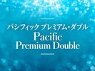 【パシフィックプレミアムダブル】