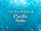 【パシフィックスイート】