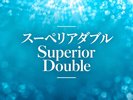 【スーペリアダブル】