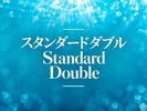 【スタンダードダブル】